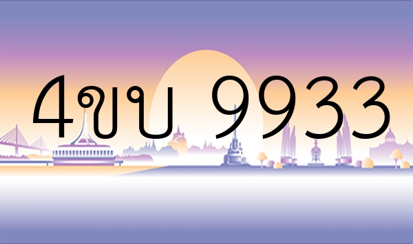 4ขบ 9933
